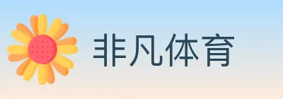 非凡体育 logo